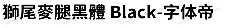 獅尾麥腿黑體 Black字体转换